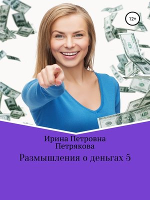 cover image of Размышления о деньгах 5